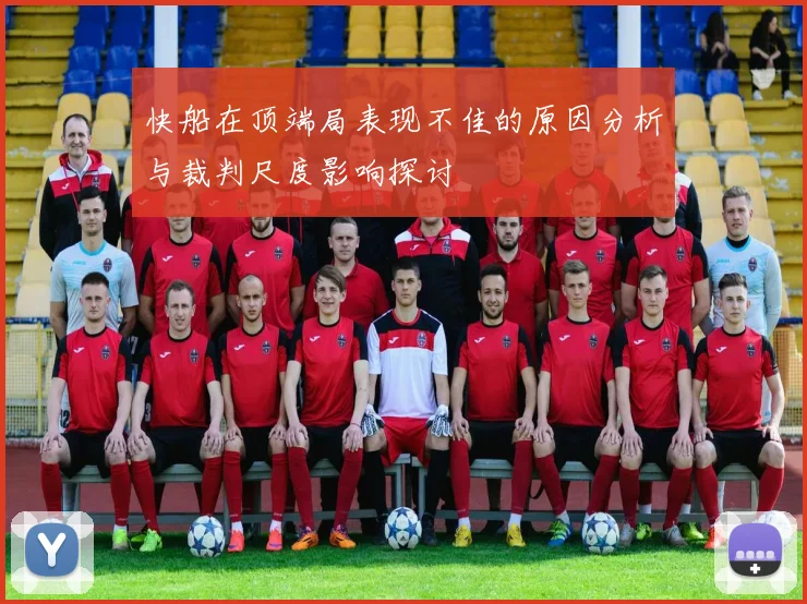 快船在顶端局表现不佳的原因分析与裁判尺度影响探讨