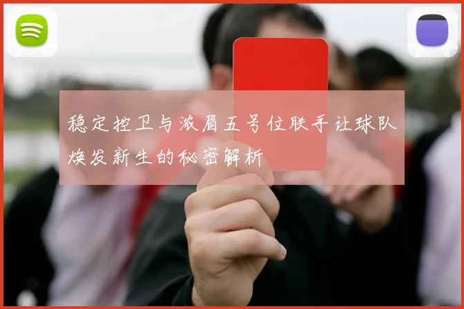 稳定控卫与浓眉五号位联手让球队焕发新生的秘密解析