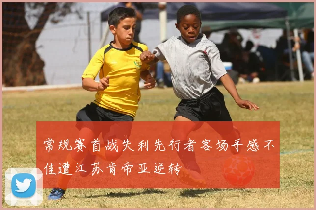 常规赛首战失利先行者客场手感不佳遭江苏肯帝亚逆转