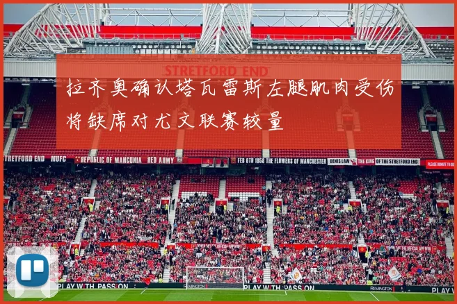 拉齐奥确认塔瓦雷斯左腿肌肉受伤将缺席对尤文联赛较量