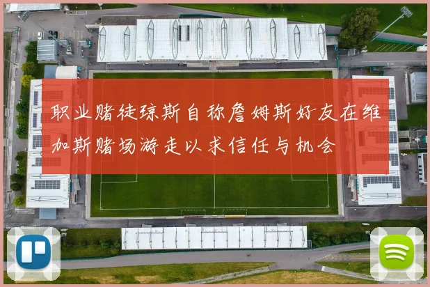职业赌徒琼斯自称詹姆斯好友在维加斯赌场游走以求信任与机会