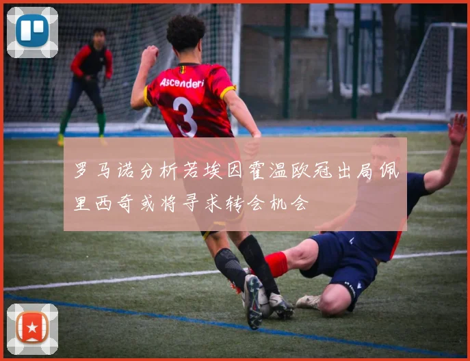 罗马诺分析若埃因霍温欧冠出局佩里西奇或将寻求转会机会