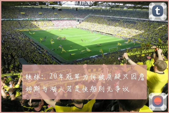 铁林：20年冠军为何被质疑只因詹姆斯与湖人若是快船则无争议