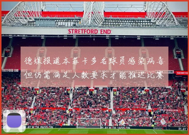 德媒报道本菲卡多名球员感染病毒但仍需满足人数要求才能推迟比赛