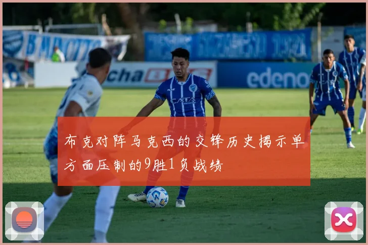 布克对阵马克西的交锋历史揭示单方面压制的9胜1负战绩