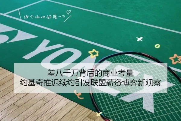 差八千万背后的商业考量 约基奇推迟续约引发联盟薪资博弈新观察（CSLBuyBalls）