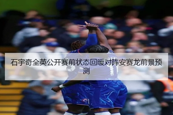 石宇奇全英公开赛前状态回暖对阵安赛龙前景预测（CSLBuyBalls）